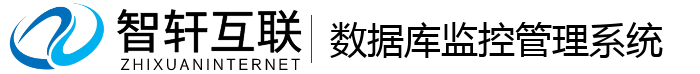 数据库监控管理系统